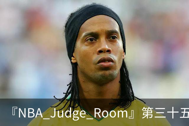 『NBA Judge Room』第三十五期 新赛季球员综合实力排名（个人向)