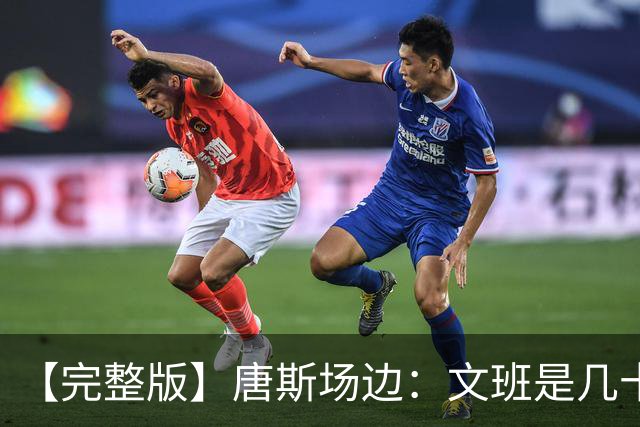 【完整版】唐斯场边：文班是几十年难遇的天才 我尽全力去消耗他
