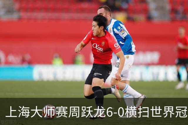 上海大师赛周跃龙6-0横扫世界冠军 庞俊旭6-5艾伦
