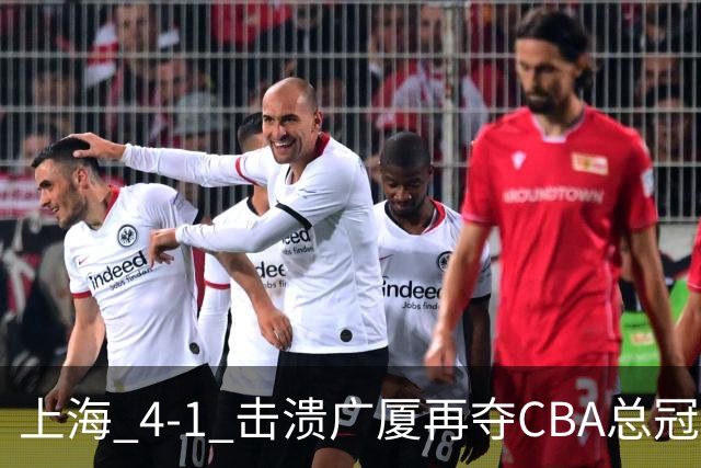 上海 4-1 击溃广厦再夺CBA总冠军！姚明现场见证二十四载岁月轮回！