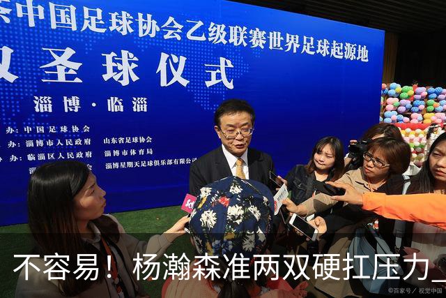不容易！杨瀚森准两双硬扛压力 末节连中三分险造逆转