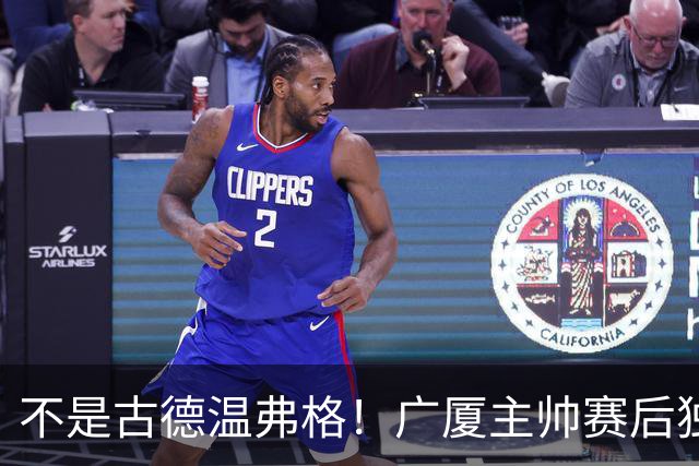 不是古德温弗格！广厦主帅赛后独赞上海一人，他击垮我们所有努力