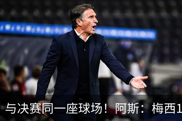 与决赛同一座球场！阿斯：梅西10年前输美洲杯后退队，之后夺4冠