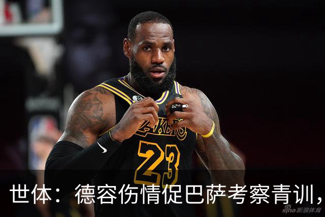 世体：德容伤情促巴萨考察青训，弗里克开启中场新人筛选