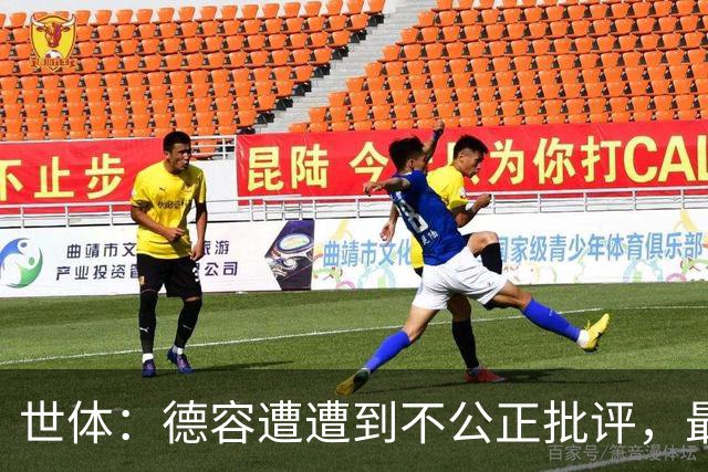 世体：德容遭遭到不公正批评，最坏伤缺3到4个月