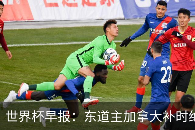 世界杯早报：东道主加拿大补时绝杀南非，锁定世界杯首个16强席位