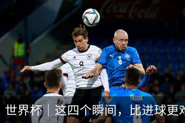世界杯｜这四个瞬间，比进球更难忘——小组赛次轮盘点