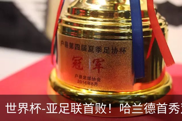 世界杯-亚足联首败！哈兰德首秀双响 挪威4-1伊拉克