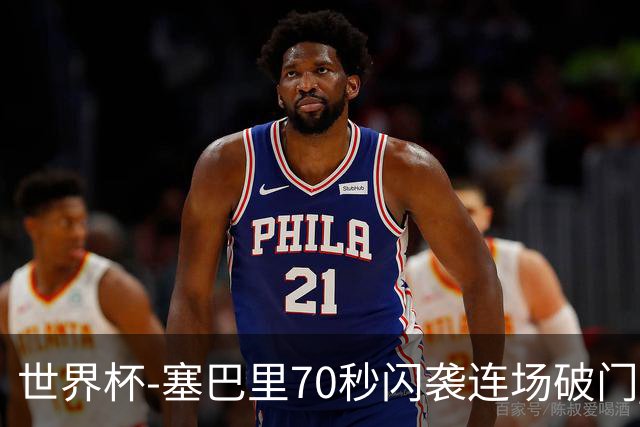 世界杯-塞巴里70秒闪袭连场破门 摩洛哥半场1-0苏格兰