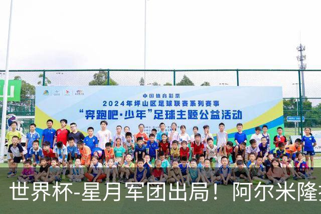 世界杯-星月军团出局！阿尔米隆捂嘴染红 土耳其0-1十人巴拉圭