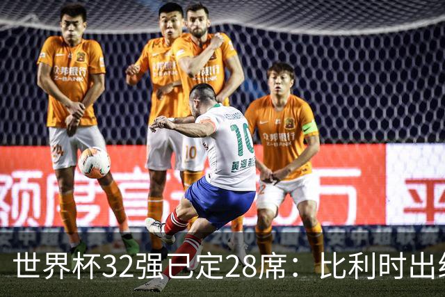 世界杯32强已定28席：比利时出线塞内加尔晋级 韩国继续等待