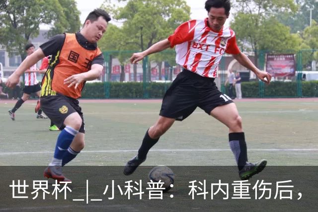 世界杯 | 小科普：科内重伤后，队友们为何要围成一圈？