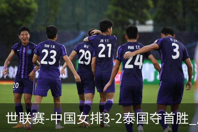 世联赛-中国女排3-2泰国夺首胜 庄宇珊狂轰21分冠全场