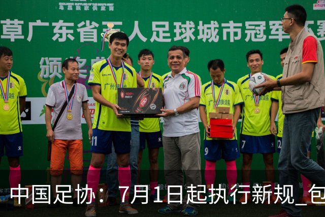 中国足协：7月1日起执行新规 包括捂嘴染红+限时离场