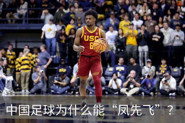 中国足球为什么能“凤先飞”？