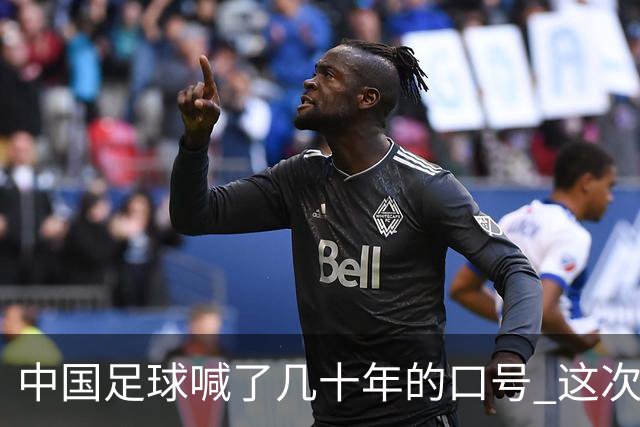 中国足球喊了几十年的口号 这次真要实现了吗