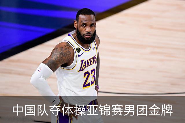 中国队夺体操亚锦赛男团金牌