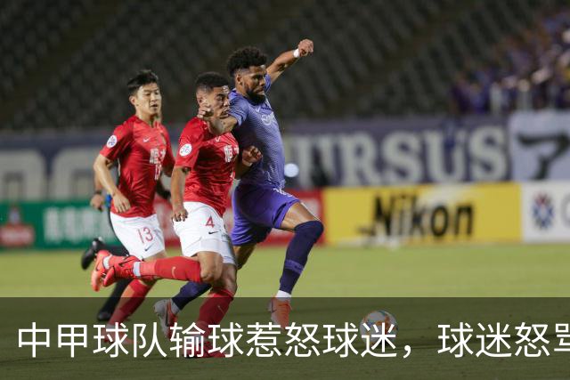 中甲球队输球惹怒球迷，球迷怒骂：丢人现眼，滚出陕西