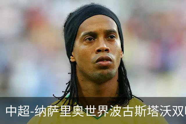 中超-纳萨里奥世界波古斯塔沃双响 河南5-1海牛终结3连败