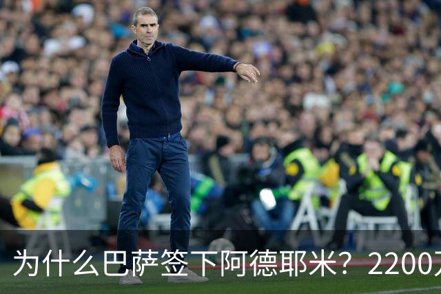 为什么巴萨签下阿德耶米？2200万、门德斯与弗里克的一次抄底