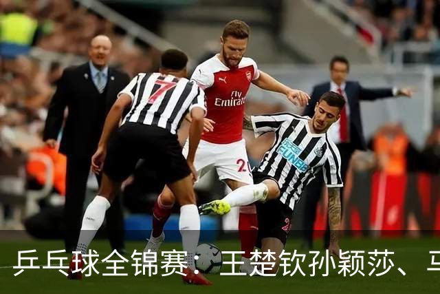 乒乓球全锦赛：王楚钦/孙颖莎、马龙/许昕晋级16强