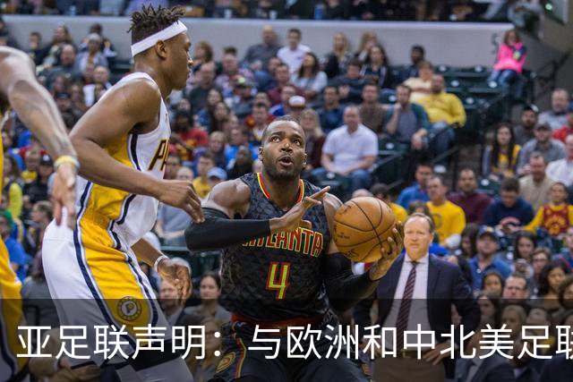 亚足联声明：与欧洲和中北美足联立场一致 反对世界杯私有化