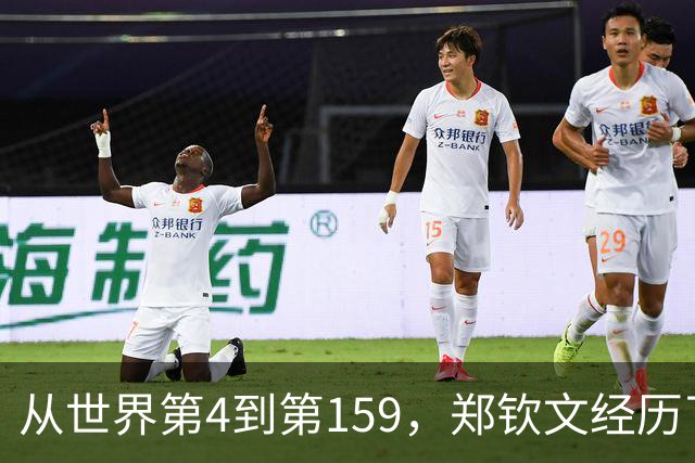 从世界第4到第159，郑钦文经历了什么？