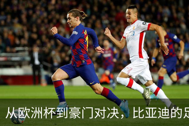 从欧洲杯到豪门对决，比亚迪的足球版图越走越宽
