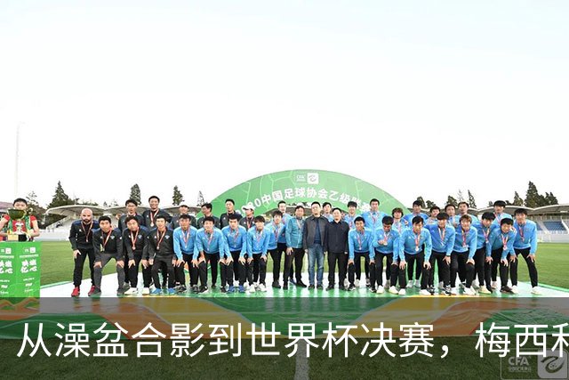 从澡盆合影到世界杯决赛，梅西和亚马尔这场对决等了19年