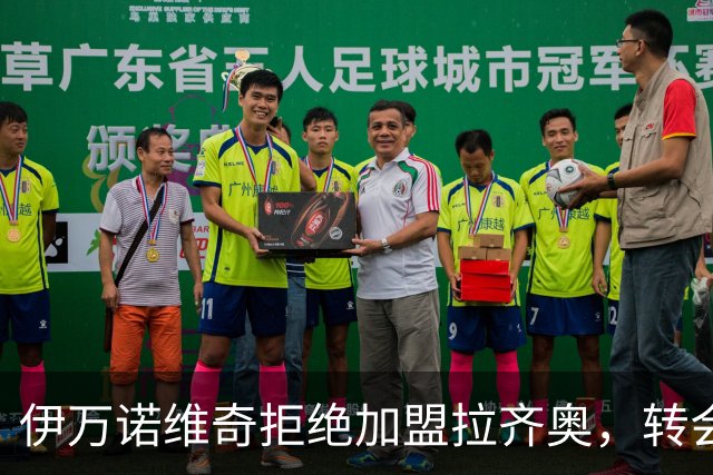 伊万诺维奇拒绝加盟拉齐奥，转会市场再掀波澜！