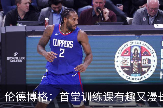 伦德博格：首堂训练课有趣又漫长 在夏联会努力成为领袖但不越界