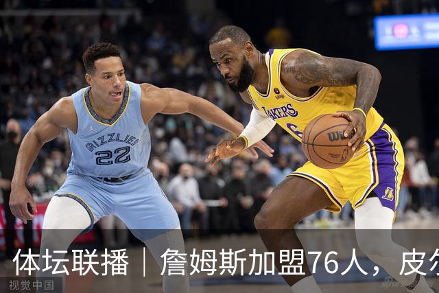 体坛联播｜詹姆斯加盟76人，皮尔洛执教意大利国家队