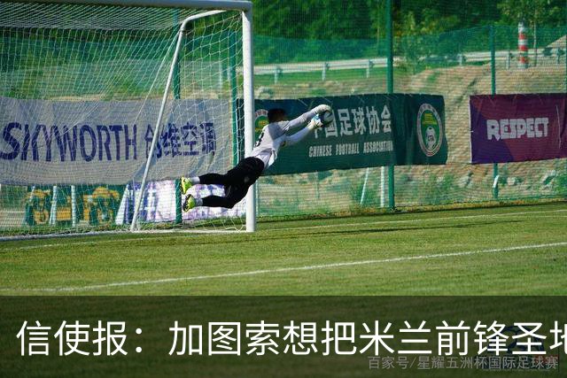 信使报：加图索想把米兰前锋圣地亚哥带到拉齐奥