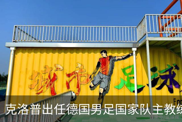 克洛普出任德国男足国家队主教练：重塑德国足球的全新征程