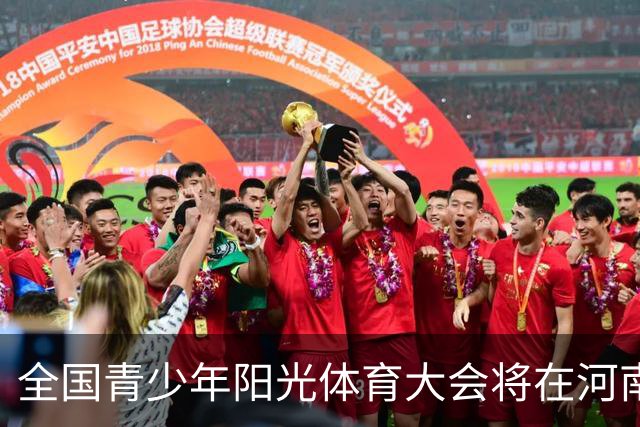 全国青少年阳光体育大会将在河南郑州举办
