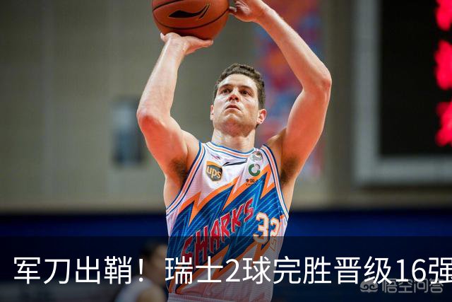 军刀出鞘！瑞士2球完胜晋级16强 时隔88年淘汰赛赢球