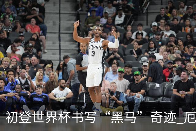 初登世界杯书写“黑马”奇迹 厄德高率挪威黄金一代启航