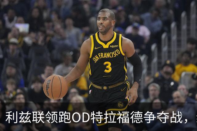 利兹联领跑OD特拉福德争夺战，纽卡今夏已转向其他门将目标
