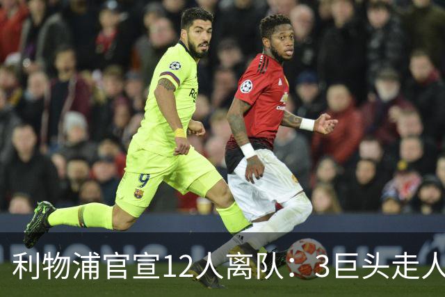 利物浦官宣12人离队：3巨头走人，罗伯逊去热刺，萨拉赫去向成谜