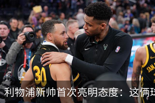 利物浦新帅首次亮明态度：这俩球员别想带走