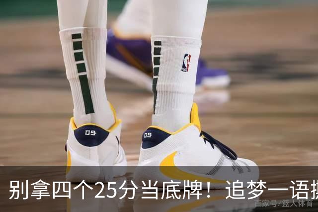 别拿四个25分当底牌！追梦一语撕开杜兰特假象，费城账本全算错了