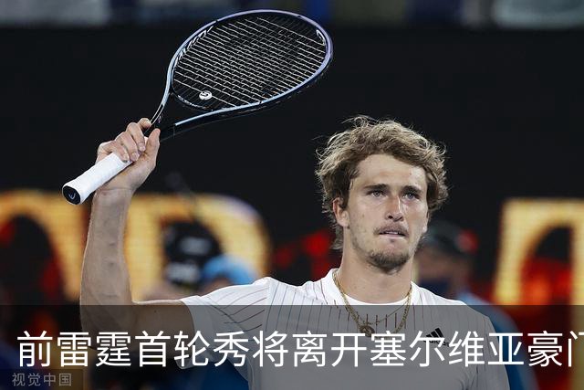 前雷霆首轮秀将离开塞尔维亚豪门，他在上赛季的表现非常一般？