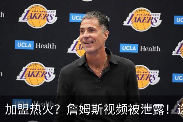 加盟热火？詹姆斯视频被泄露！选择性健忘，逆天发言震惊哈里伯顿
