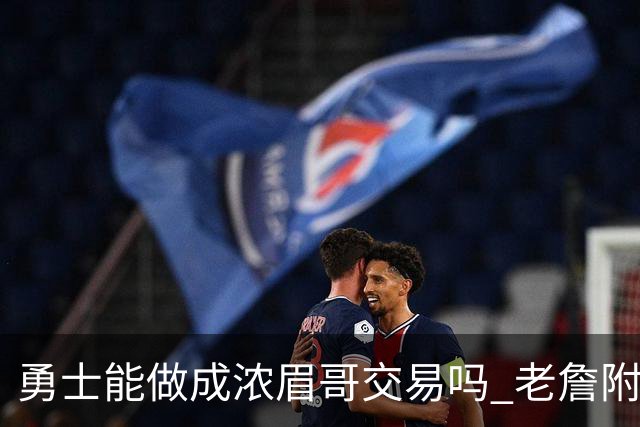勇士能做成浓眉哥交易吗 老詹附加条款是在挖坑？