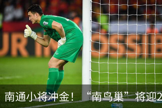 南通小将冲金！“南鸟巢”将迎2026“省长杯”主场决赛
