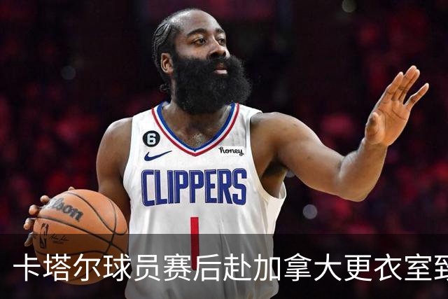 卡塔尔球员赛后赴加拿大更衣室致歉 粗野犯规致科内断腿