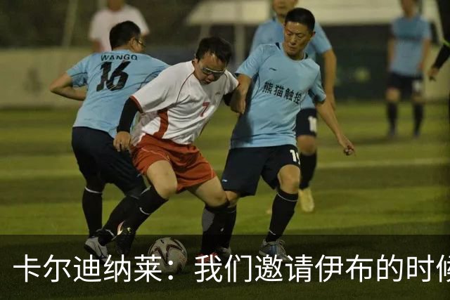 卡尔迪纳莱：我们邀请伊布的时候，是明确让他来红鸟而非米兰