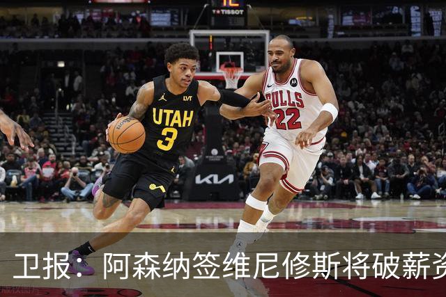 卫报：阿森纳签维尼修斯将破薪资结构，巴尔科拉更现实