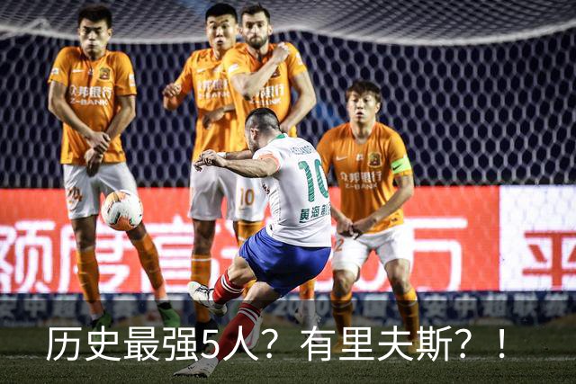 历史最强5人？有里夫斯？！
