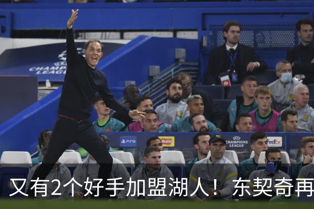 又有2个好手加盟湖人！东契奇再添帮手，复仇雷霆有戏了